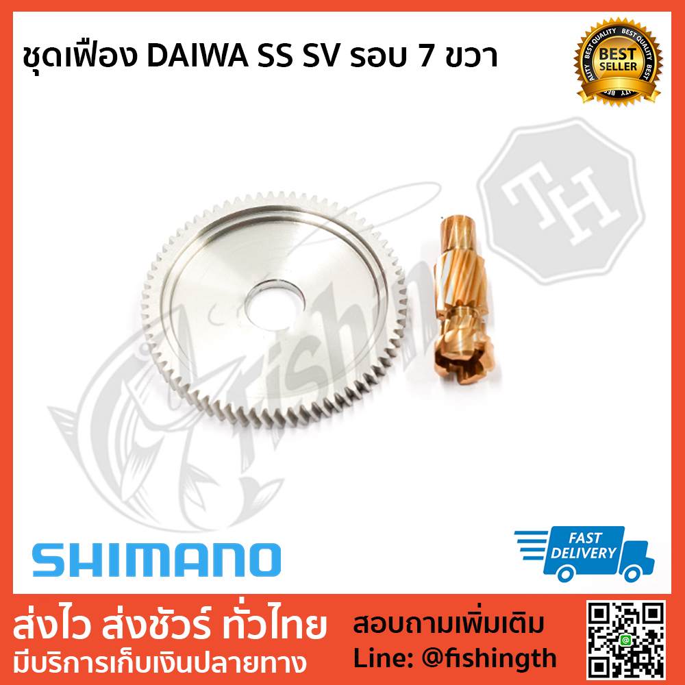 images/product/ชุดเฟือง DAIWA ชุดเฟือง SS SV รอบ 7 ขวา /ชุดเฟือง-SS-SV-รอบ-7-ขวา 1.jpg